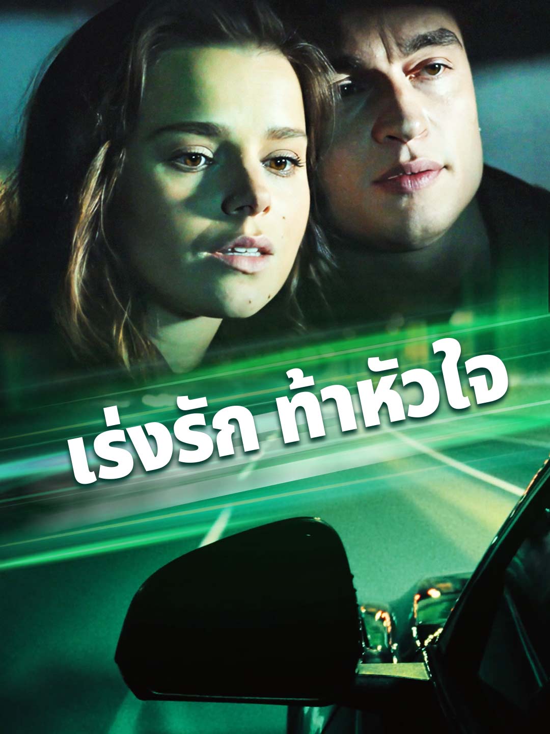 (พากย์) เร่งรัก ท้าหัวใจ