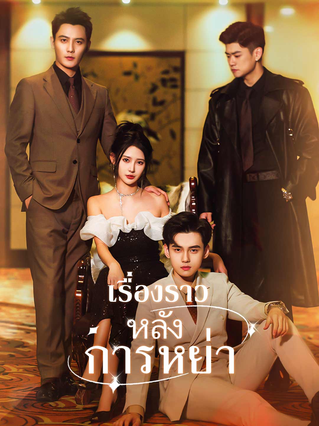 (พากย์) เรื่องราวหลังการหย่า