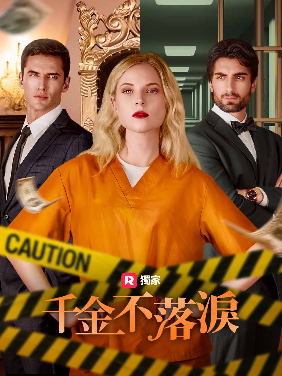 千金不落淚