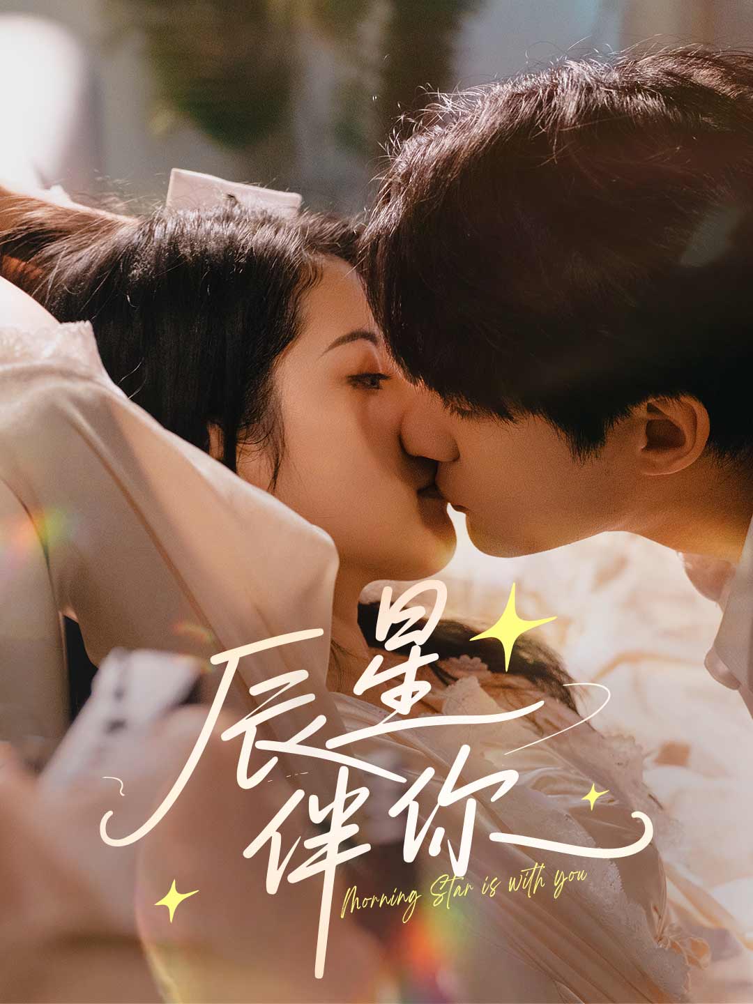 辰星伴你