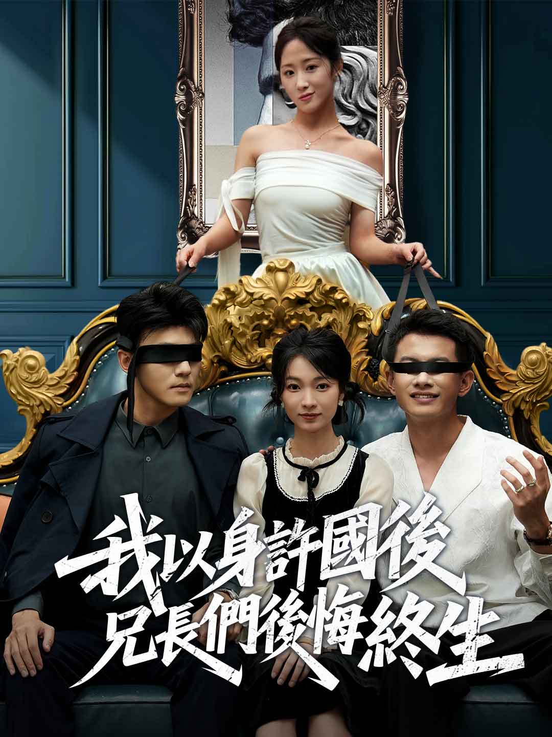 我以身許國後，兄長們後悔終生