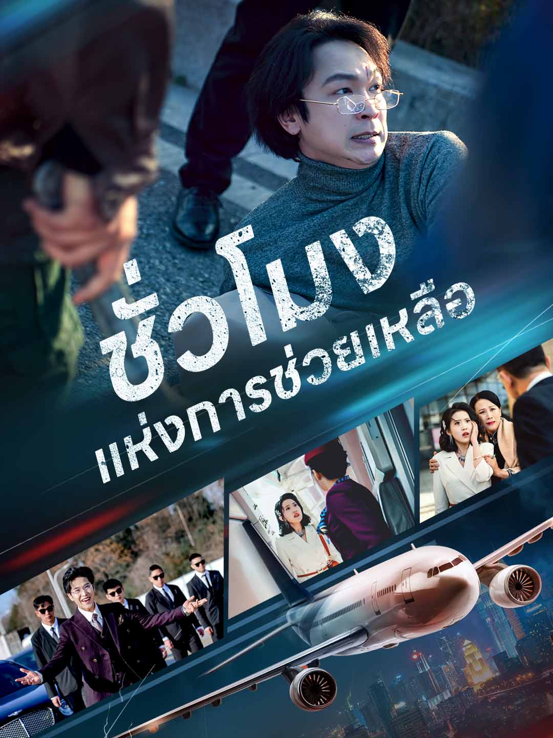(พากย์) ชั่วโมงแห่งการช่วยเหลือ