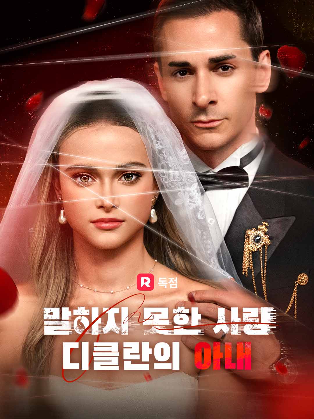 말하지 못한 사랑,  디클란의 아내