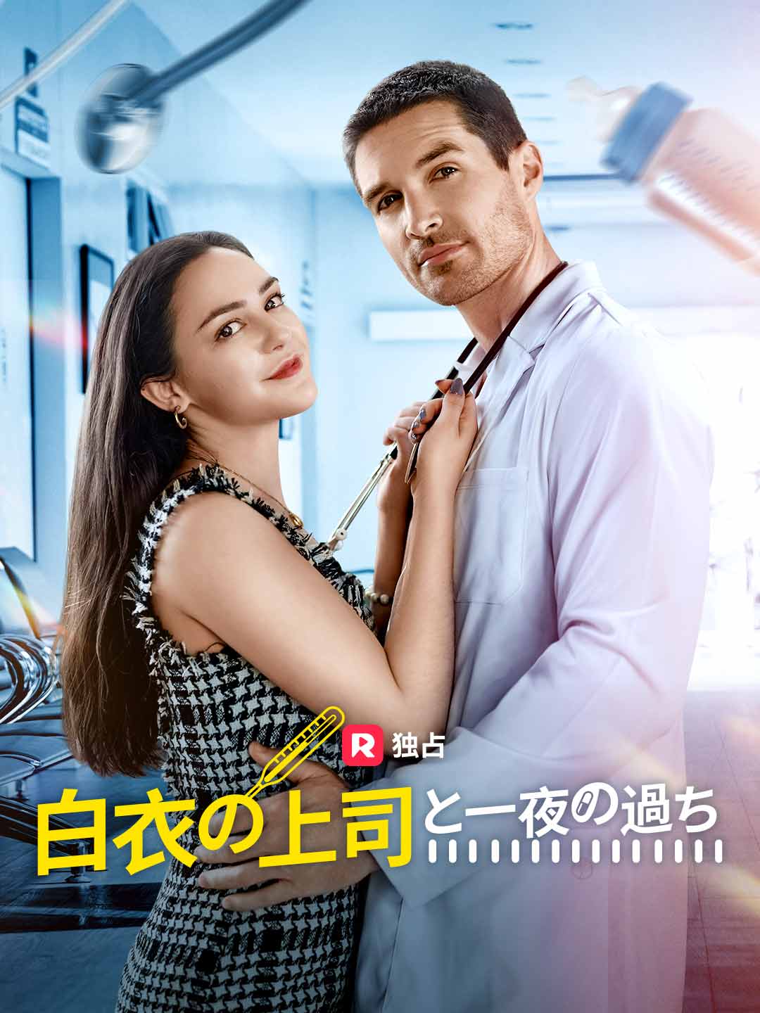 白衣の上司と一夜の過ち