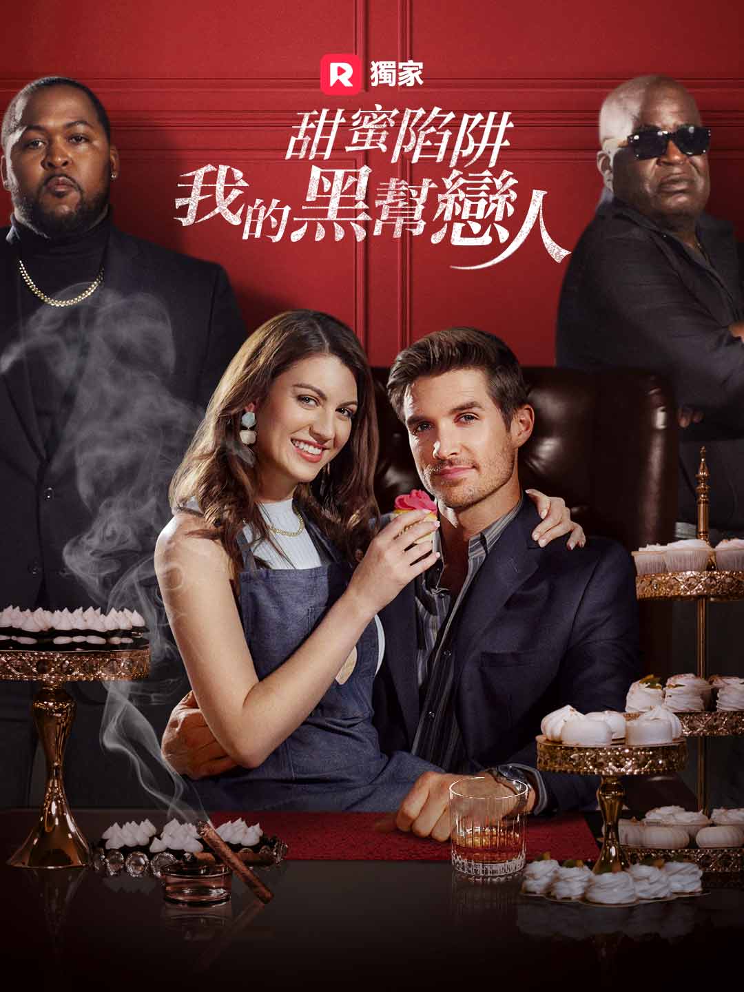 甜蜜陷阱:我的黑幫戀人