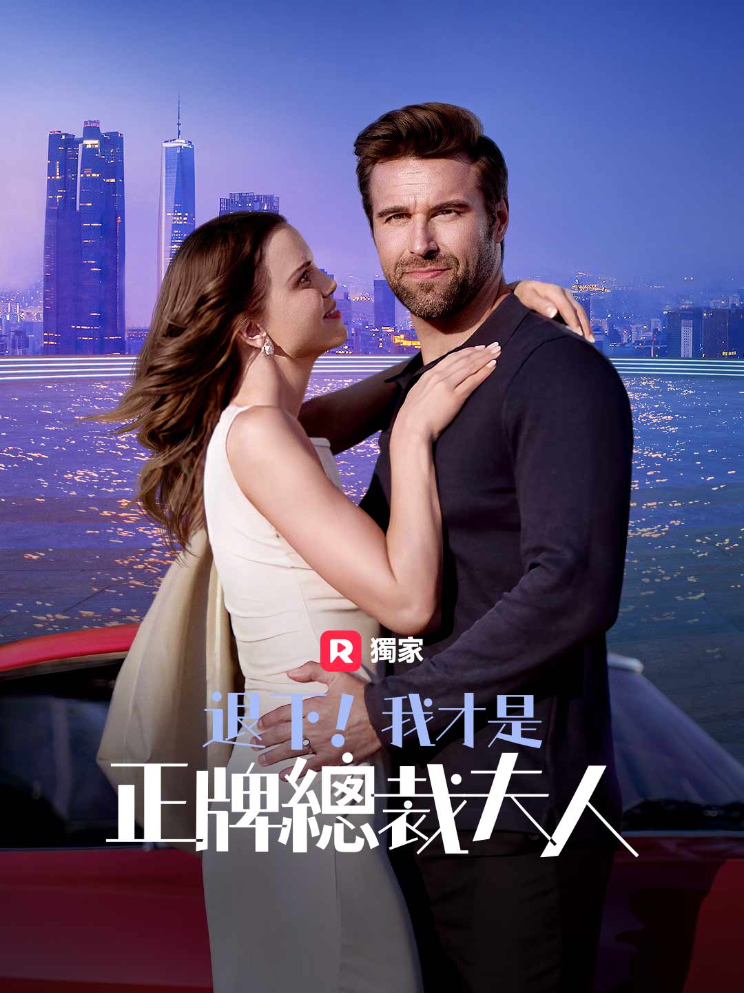退下！我才是正牌總裁夫人