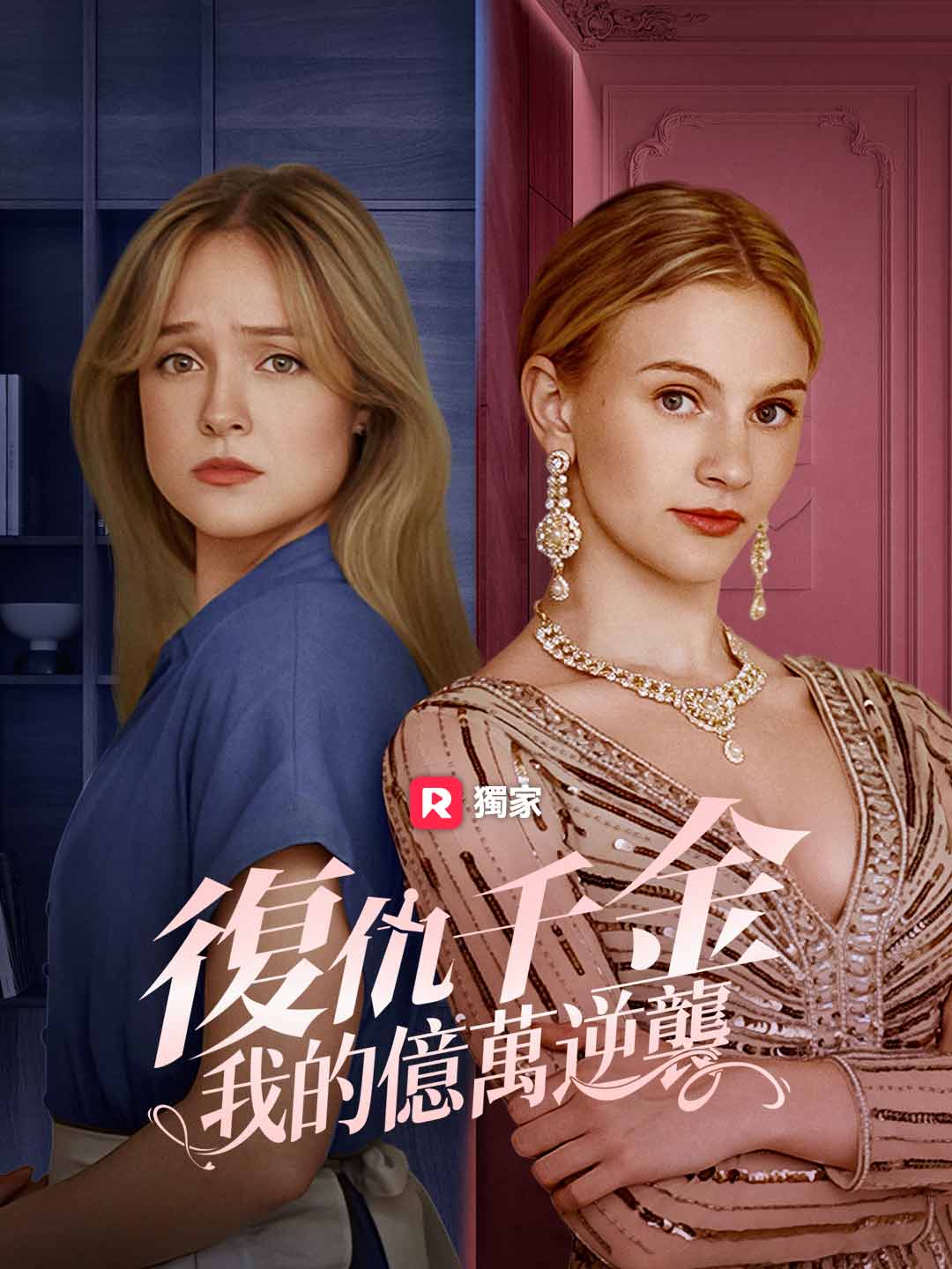 復仇千金:我的億萬逆襲