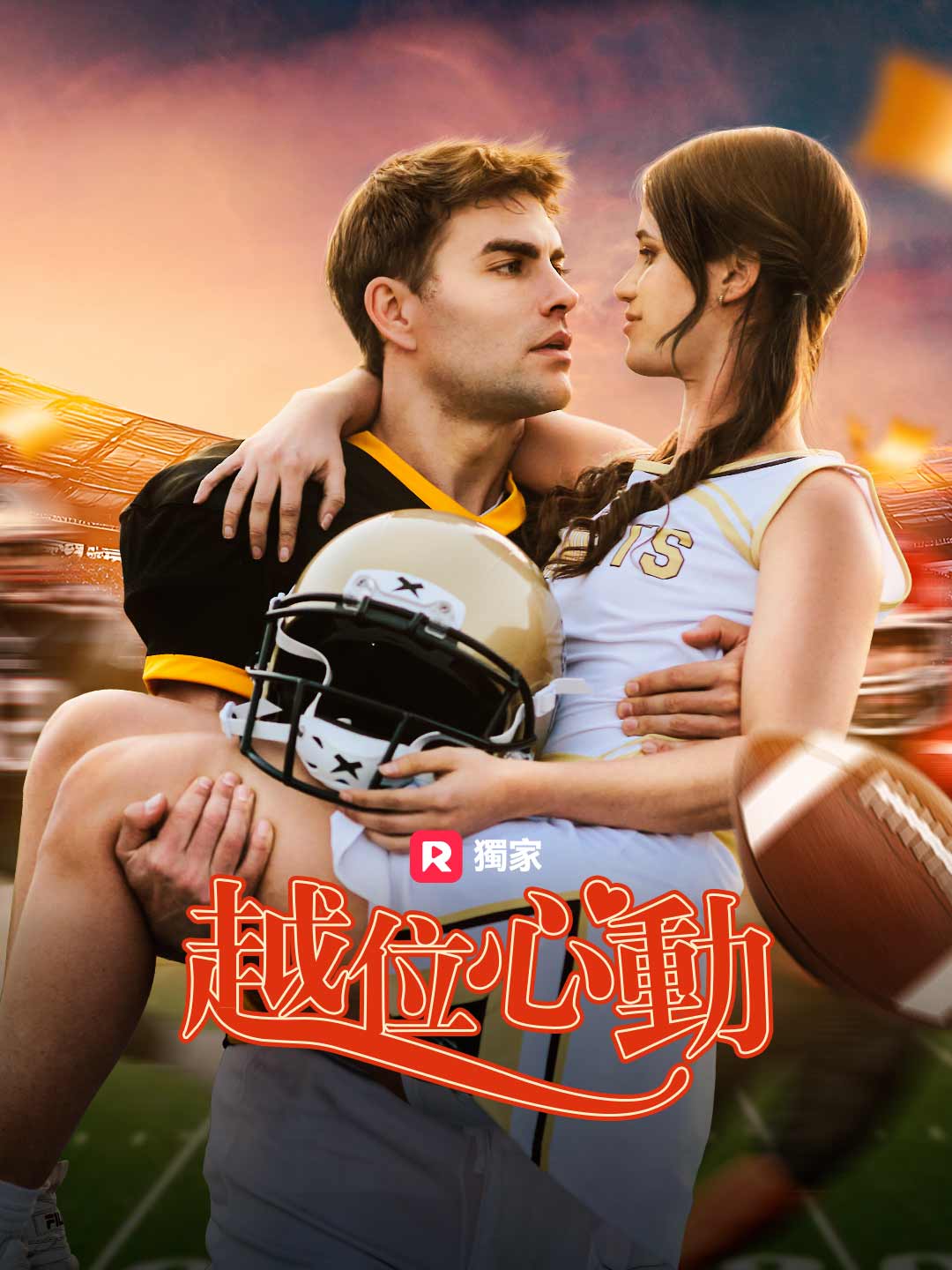越位心動