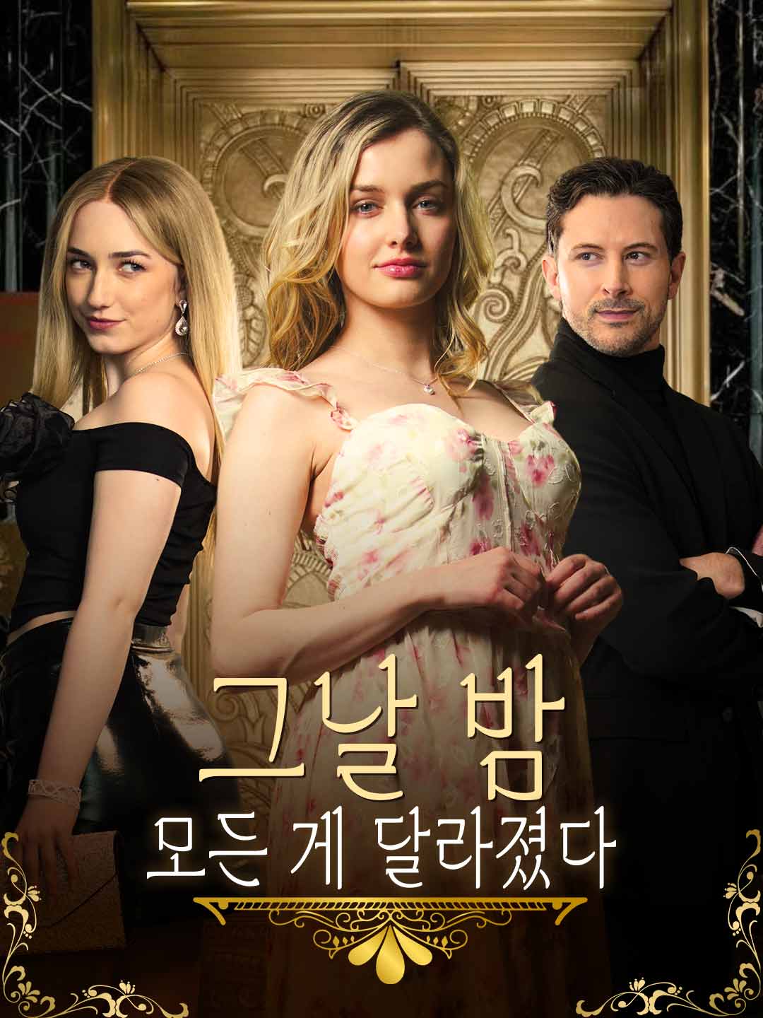 그날 밤, 모든 게 달라졌다