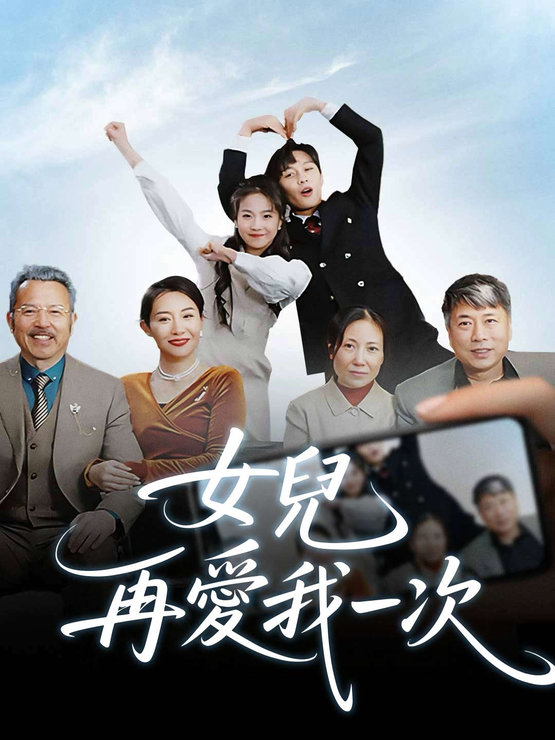 女兒,再愛我一次