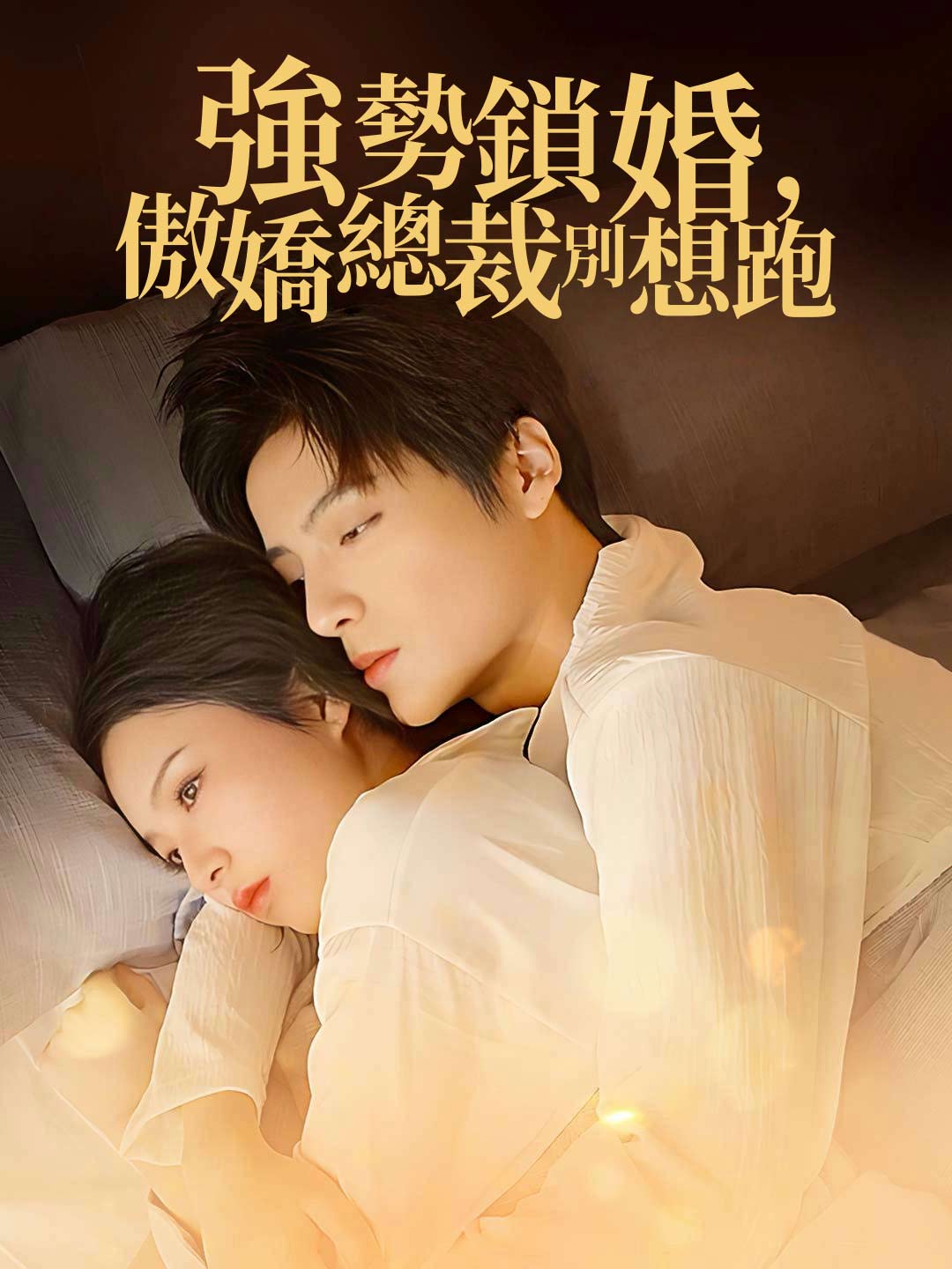 強勢鎖婚,傲嬌總裁別想跑