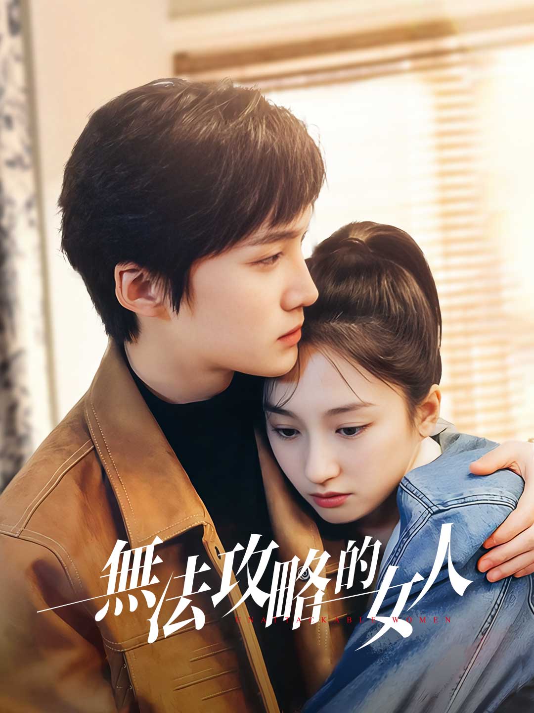 無法攻略的女人