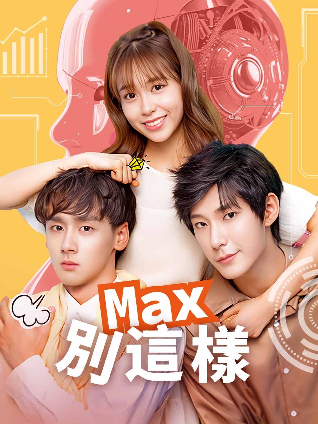 Max別這樣