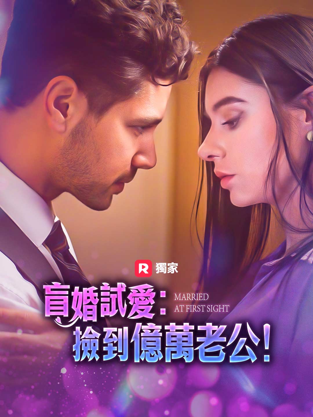 盲婚試愛:撿到億萬老公!