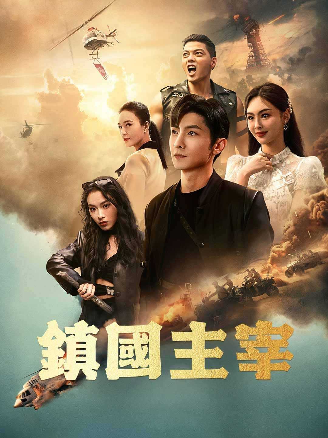鎮國主宰