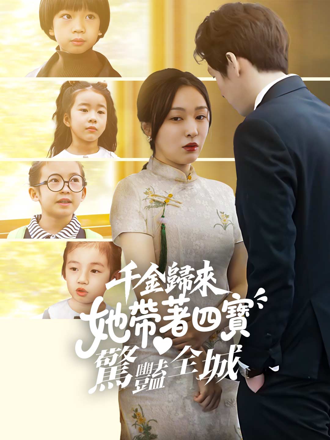 千金歸來:她帶著四寶驚豔全城