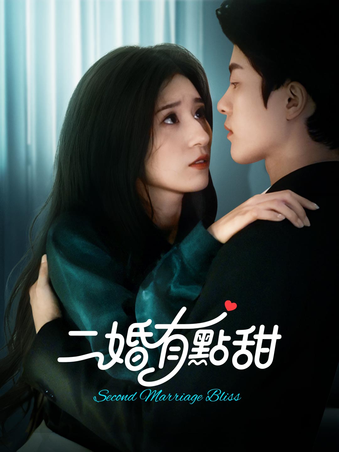 二婚有點甜