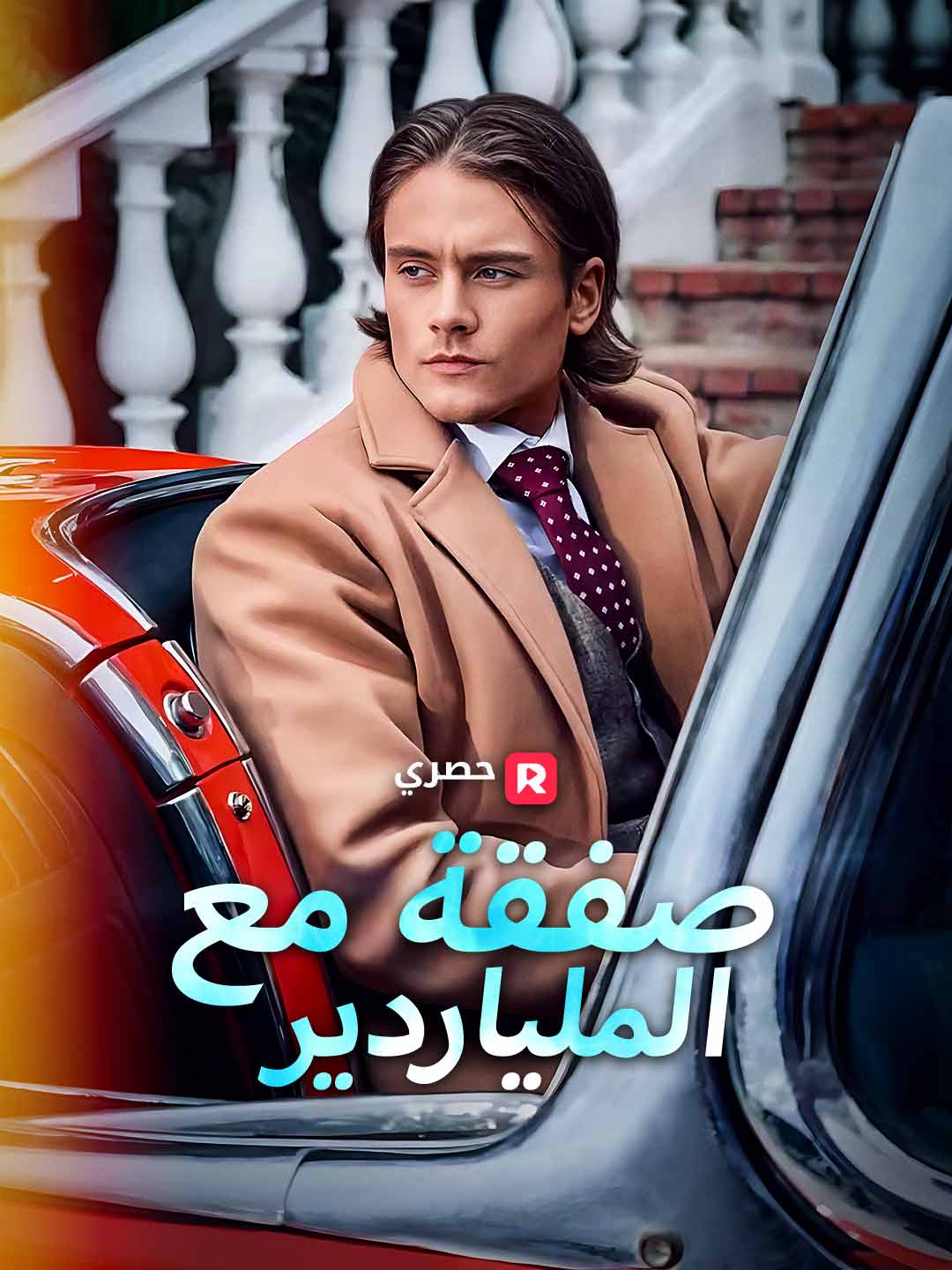 [ مدبلج ]صفقة مع الملياردير