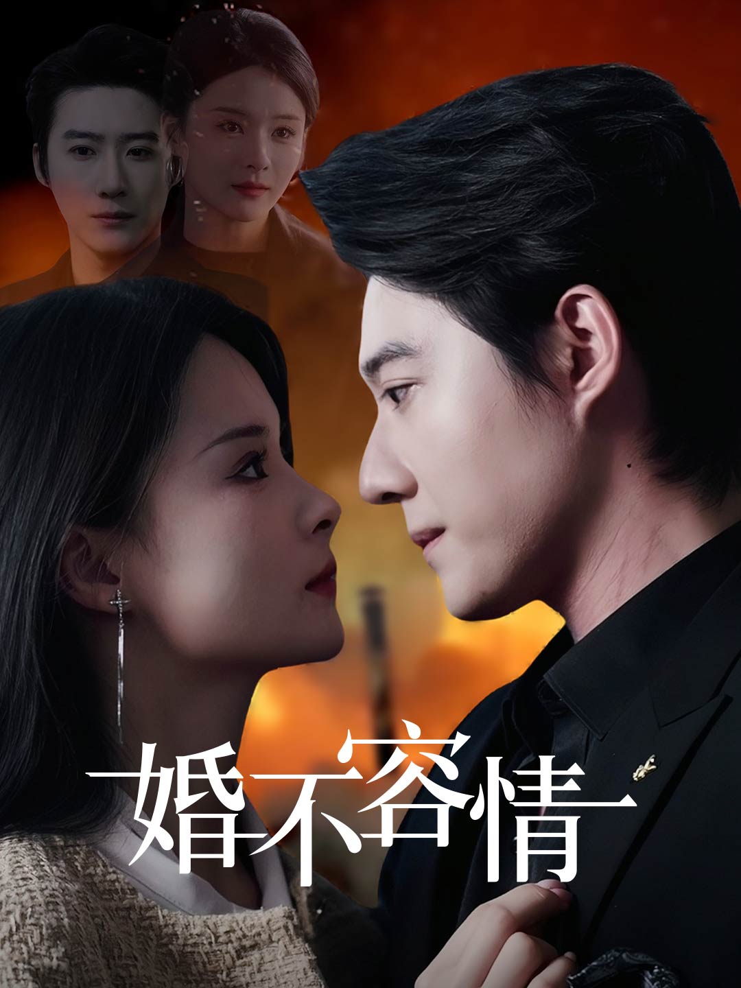 婚不容情