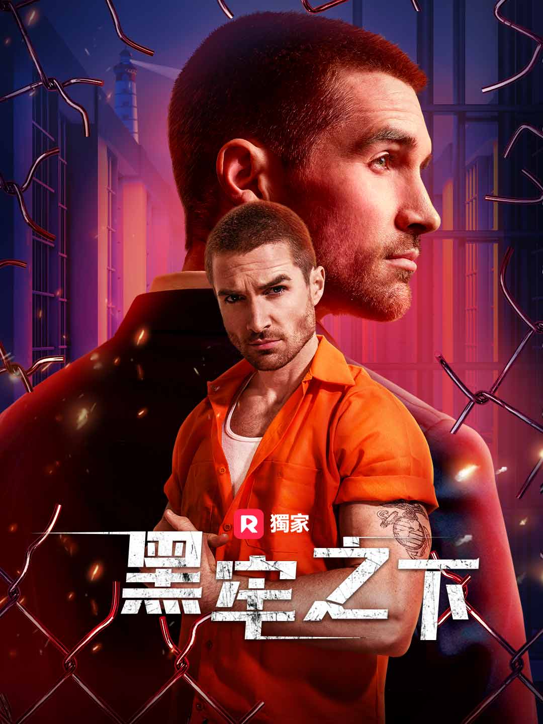 黑牢之下