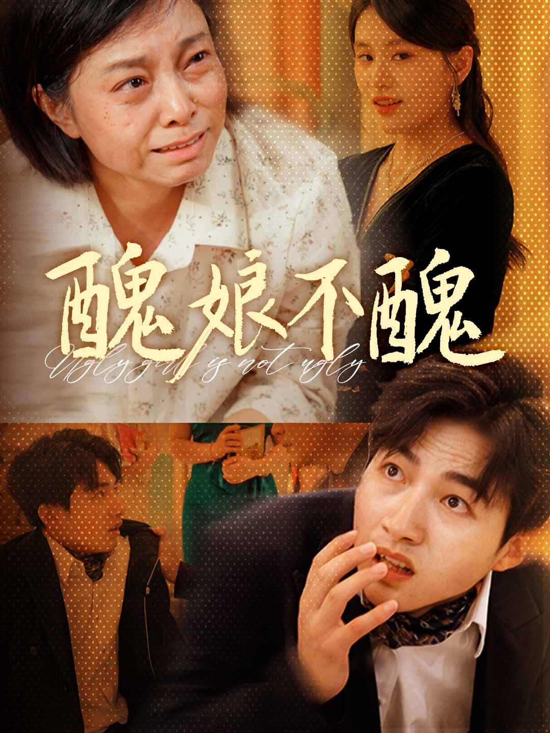 醜娘不醜