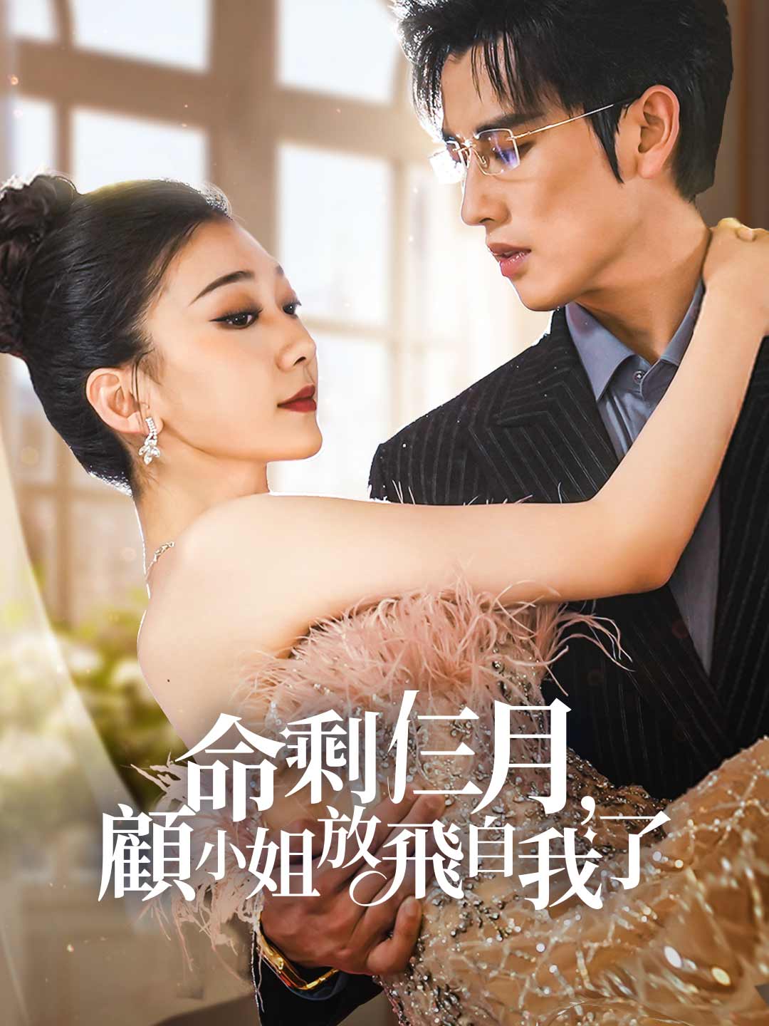命剩仨月，顧小姐放飛自我了