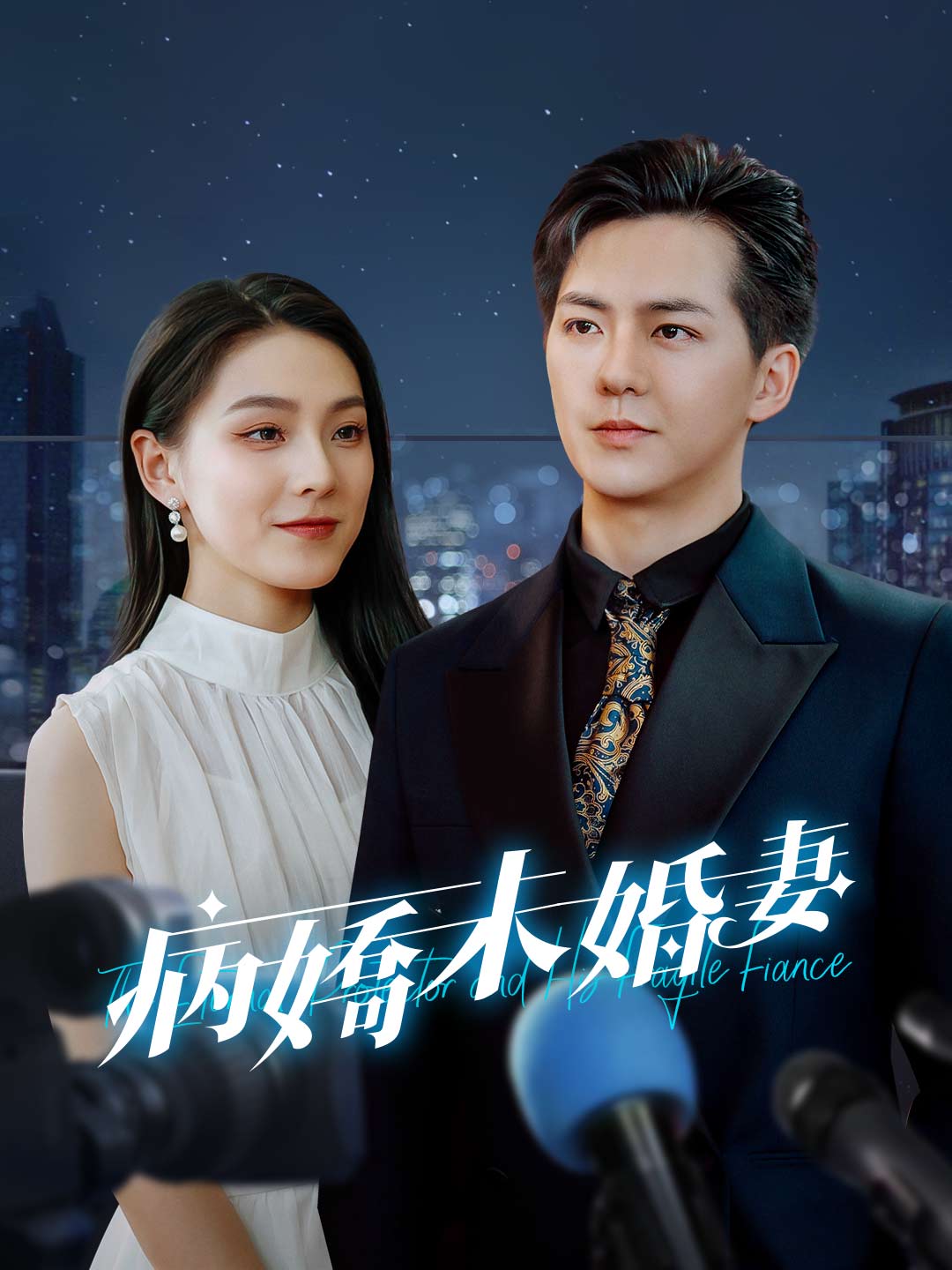 病嬌未婚妻