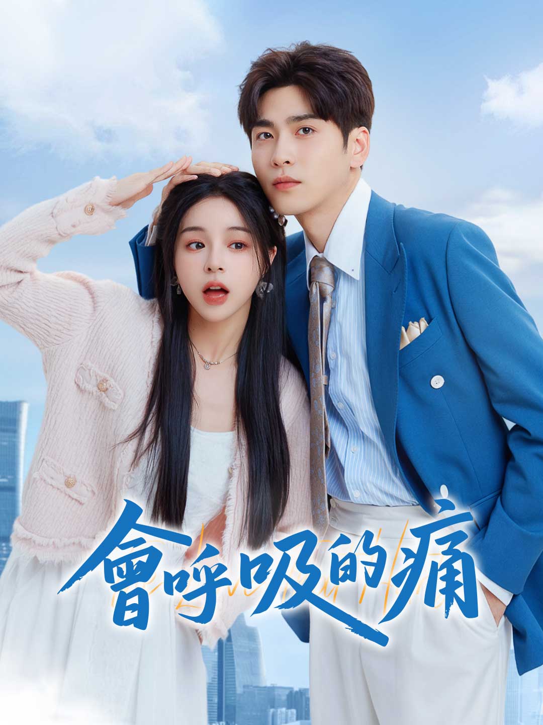 會呼吸的痛