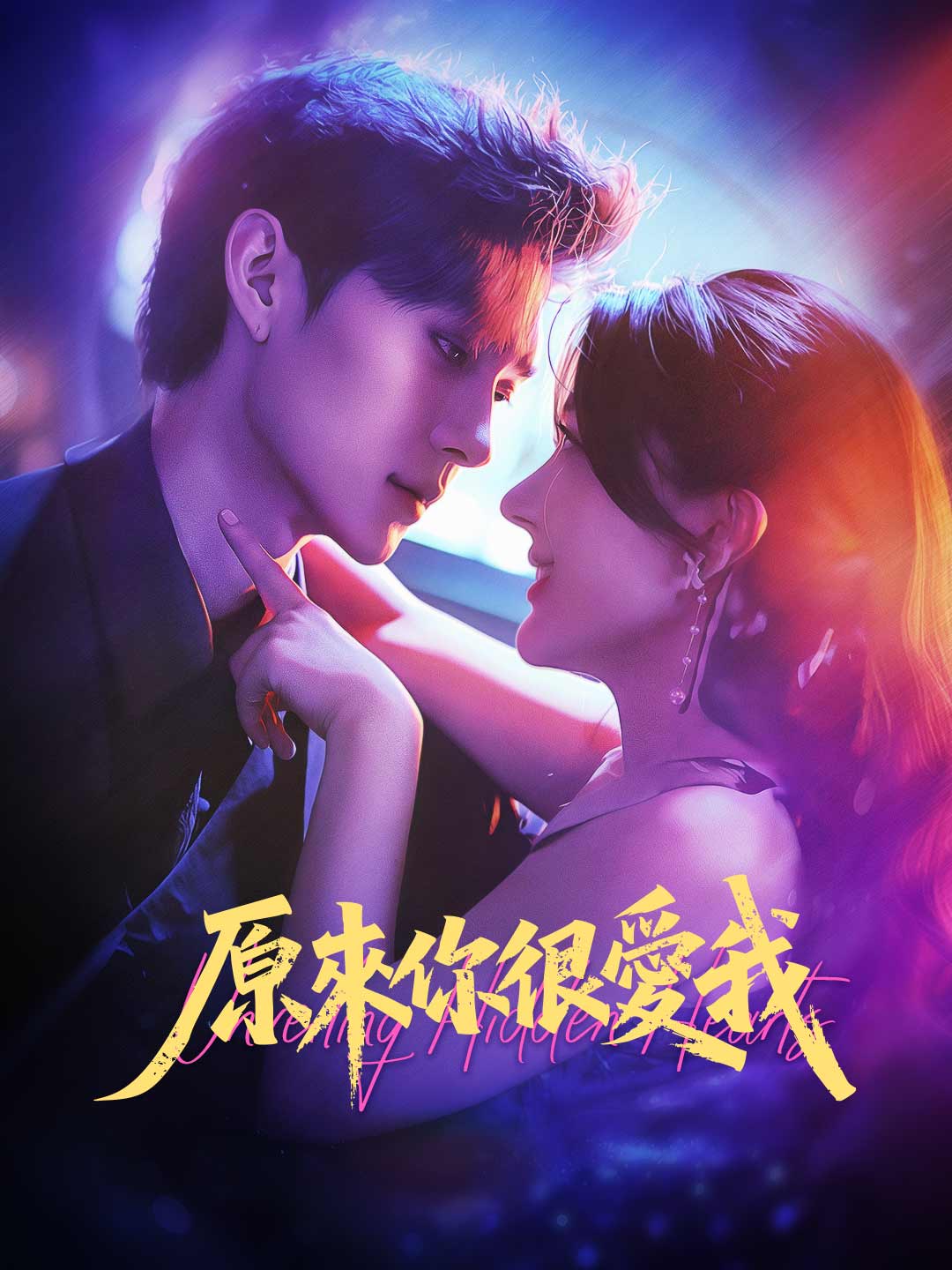 原來你很愛我