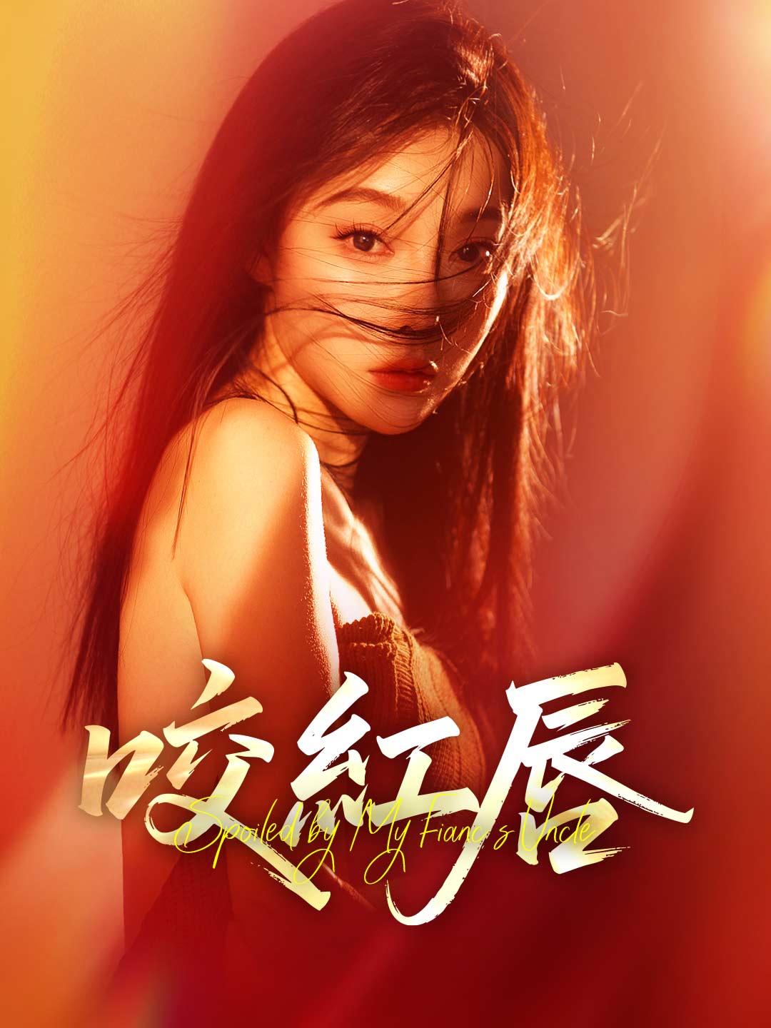 咬紅唇