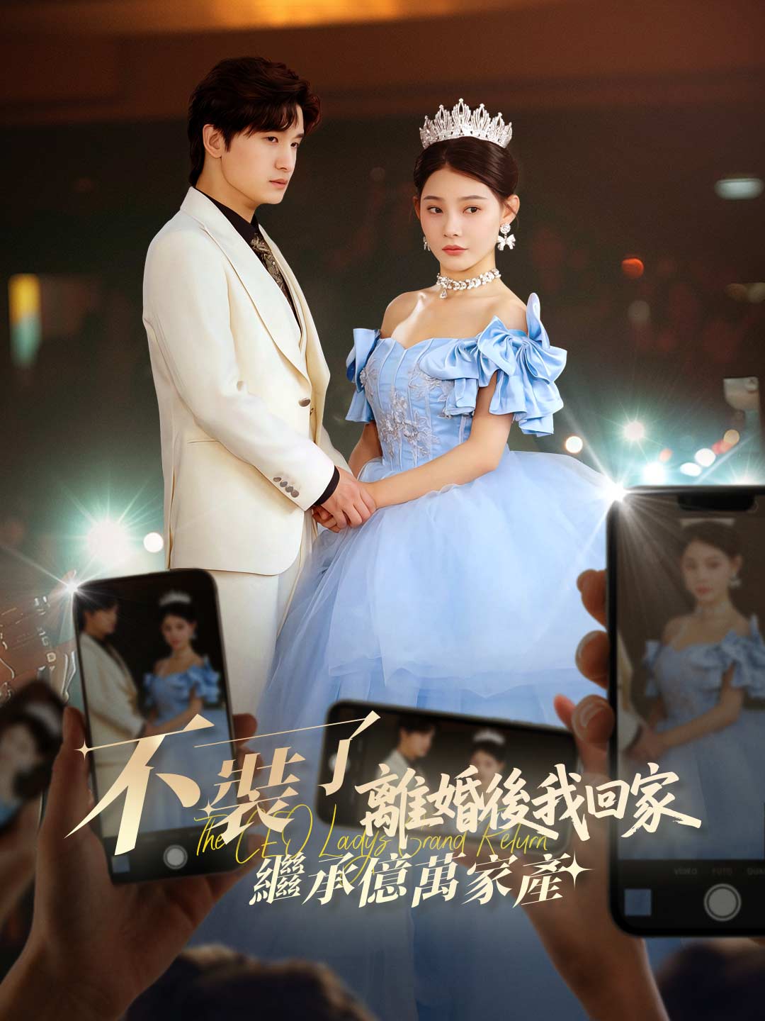 不裝了,離婚後我回家繼承億萬家產
