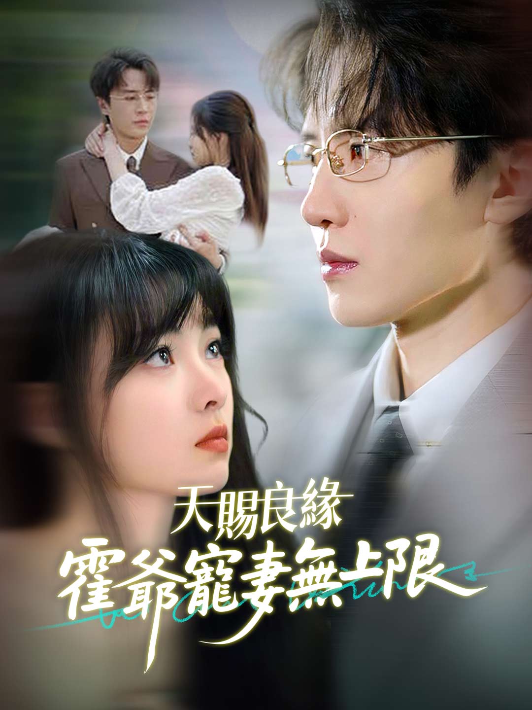 天賜良緣:霍爺寵妻無上限