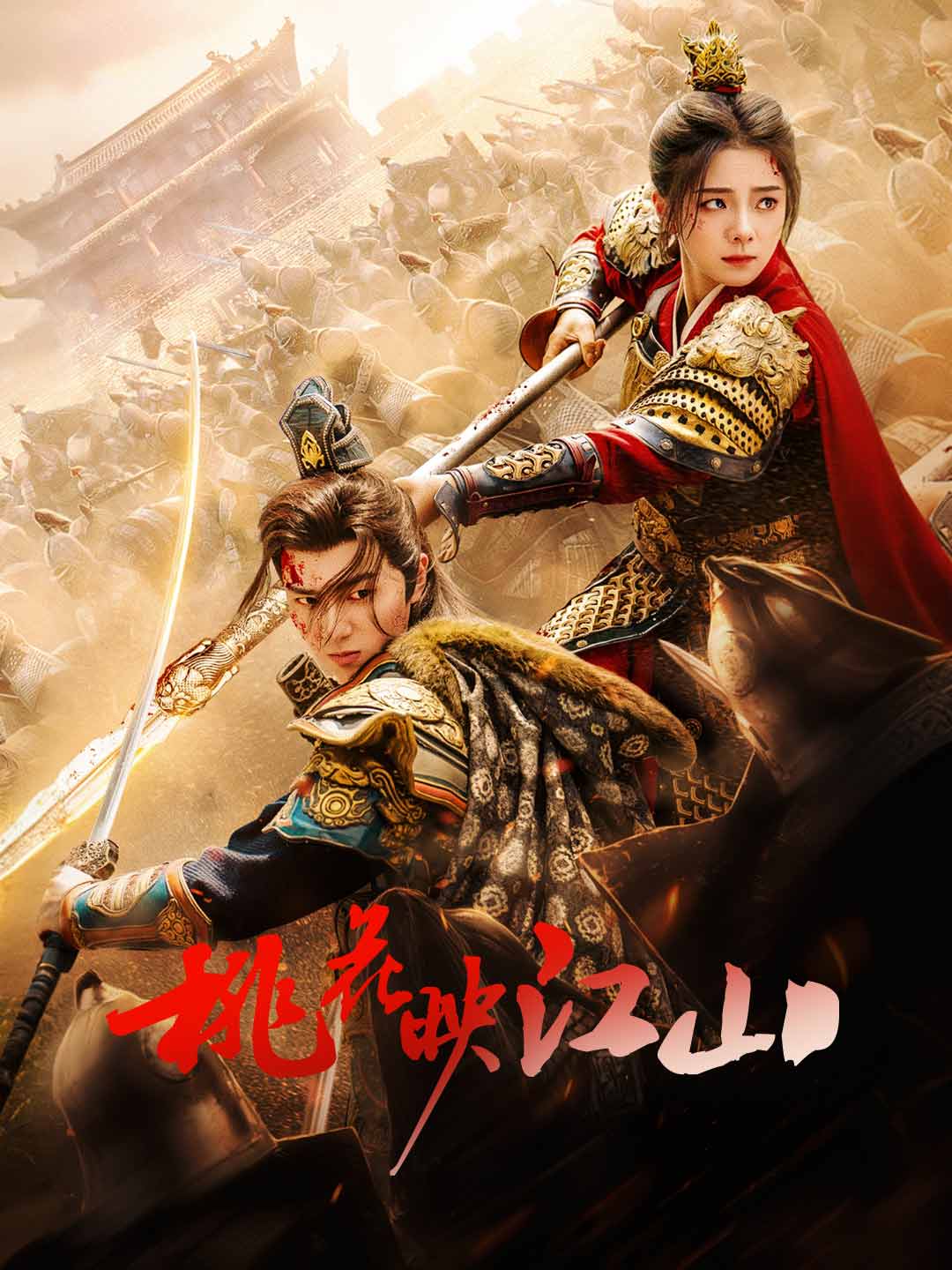 桃花映江山