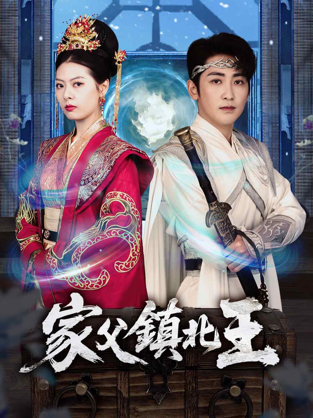 家父鎮北王