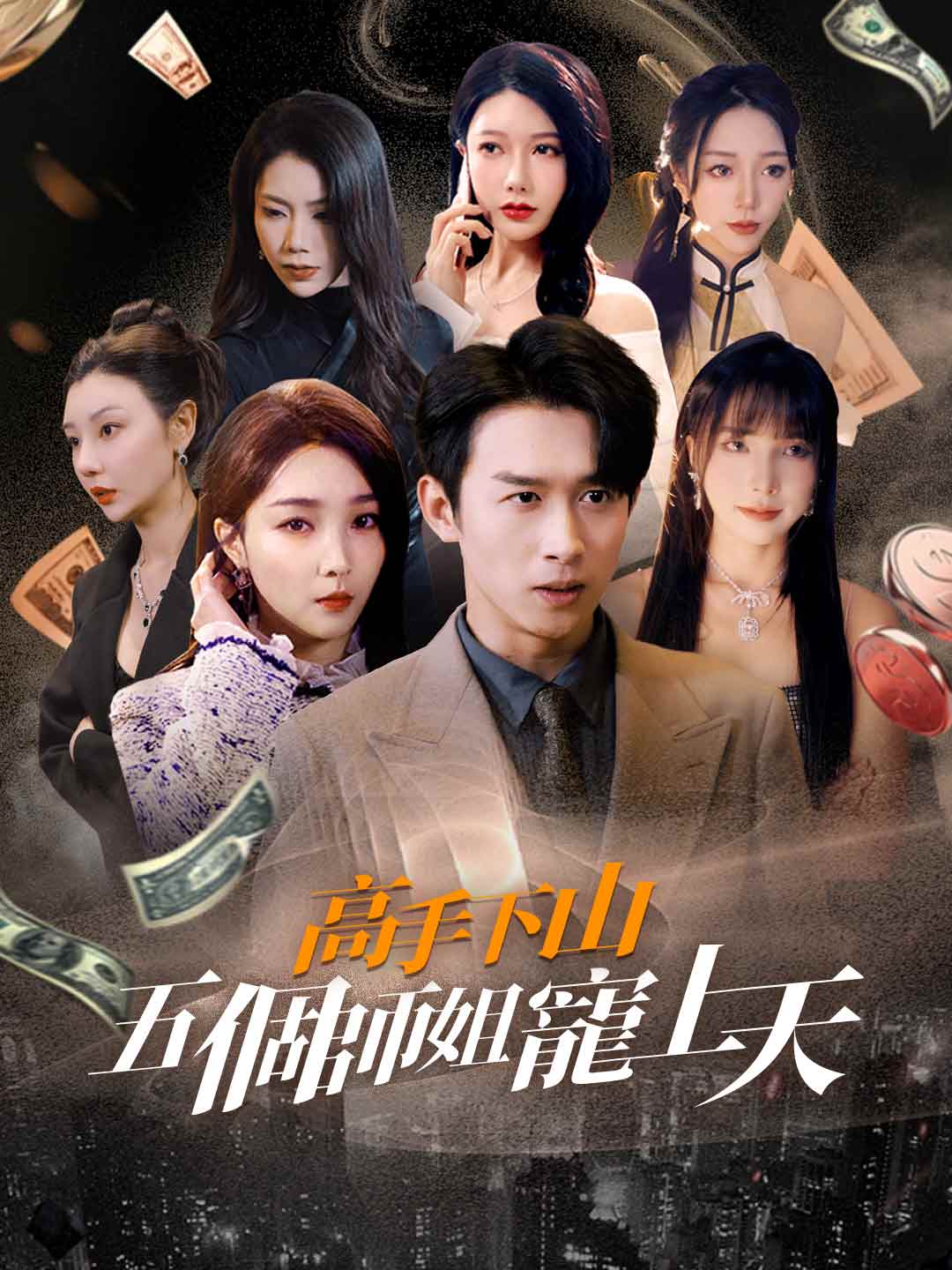 高手下山五個師姐寵上天