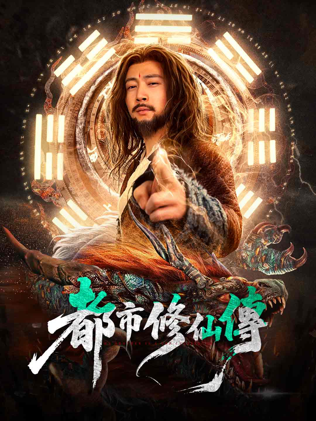 都市修仙傳