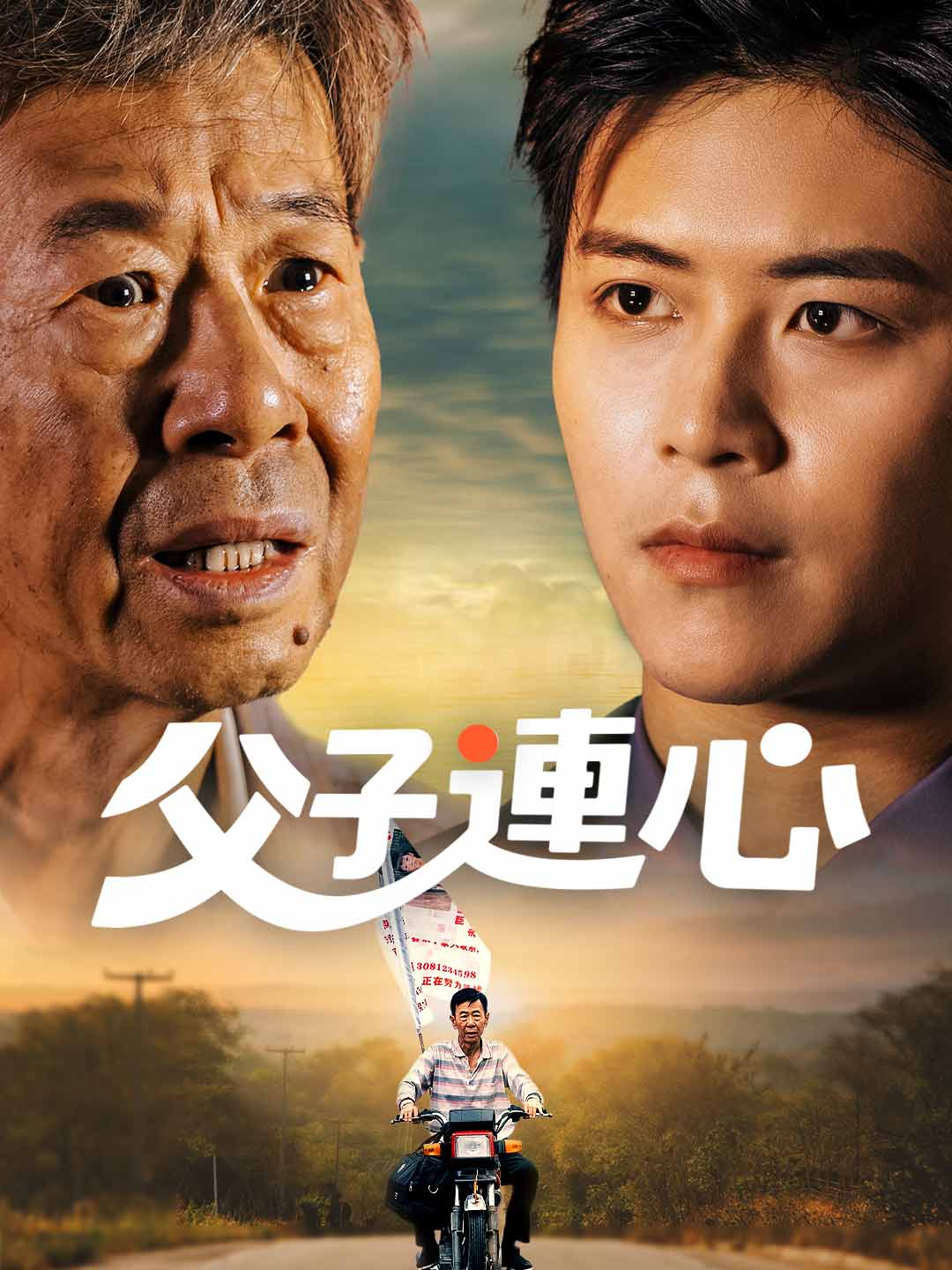 父子連心