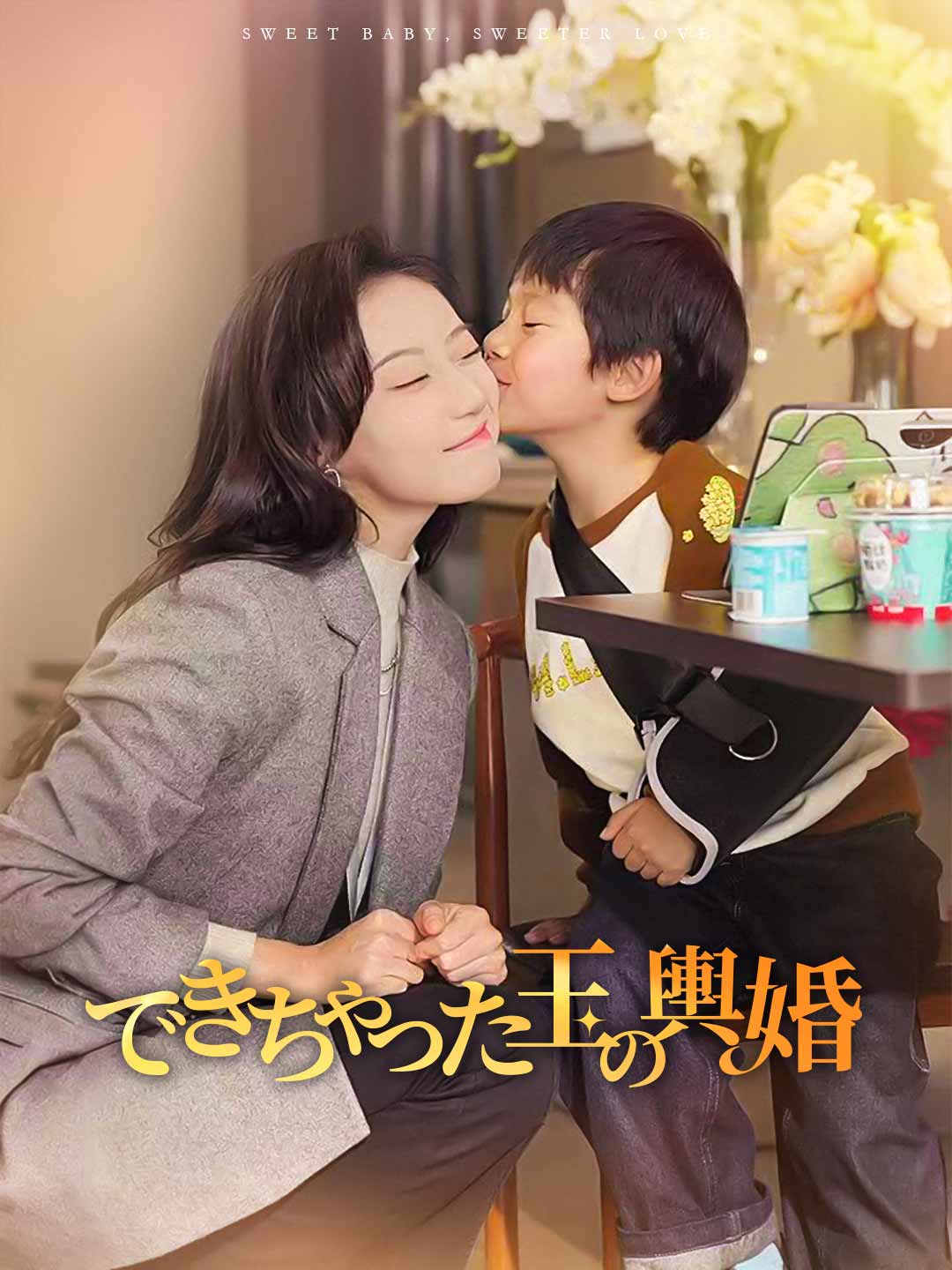 ［吹き替え版］できちゃった玉の輿婚