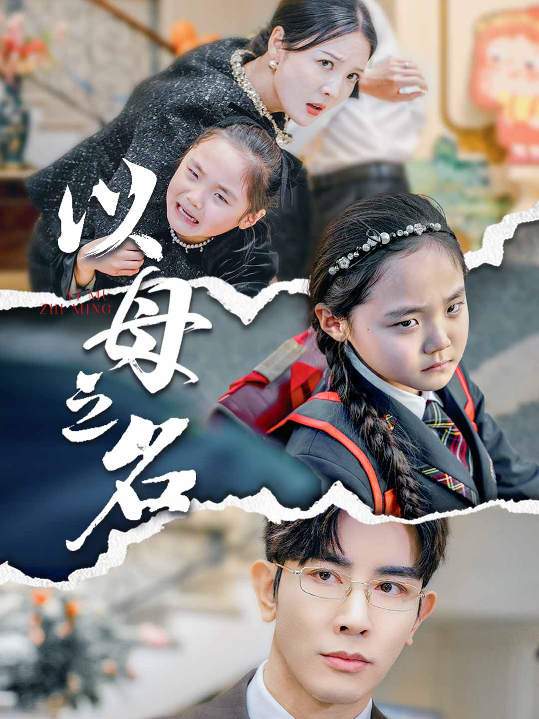 以母之名