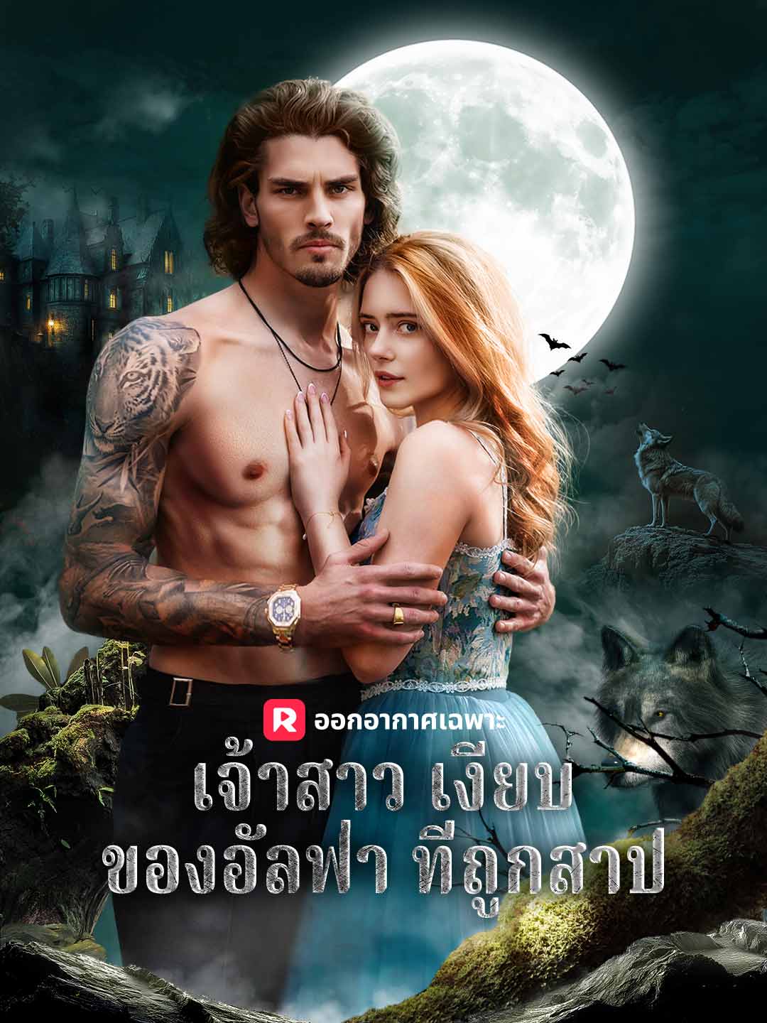 เจ้าสาวเงียบของอัลฟ่า ที่ถูกสาป