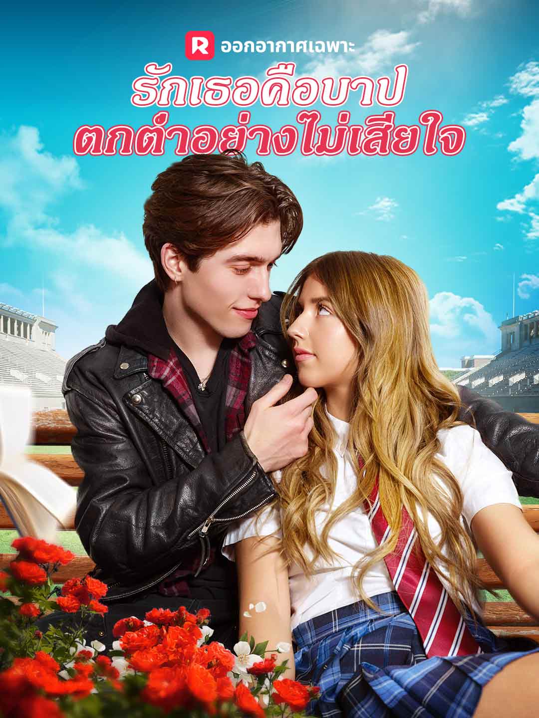 รักเธอคือบาป ตกตํ่าอย่างไม่เสียใจ