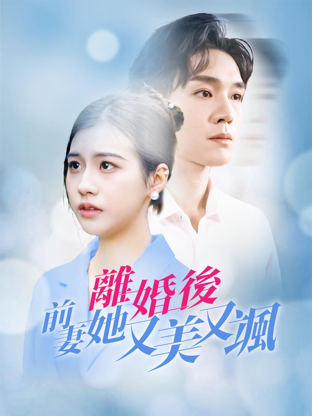 離婚後,前妻她又美又颯