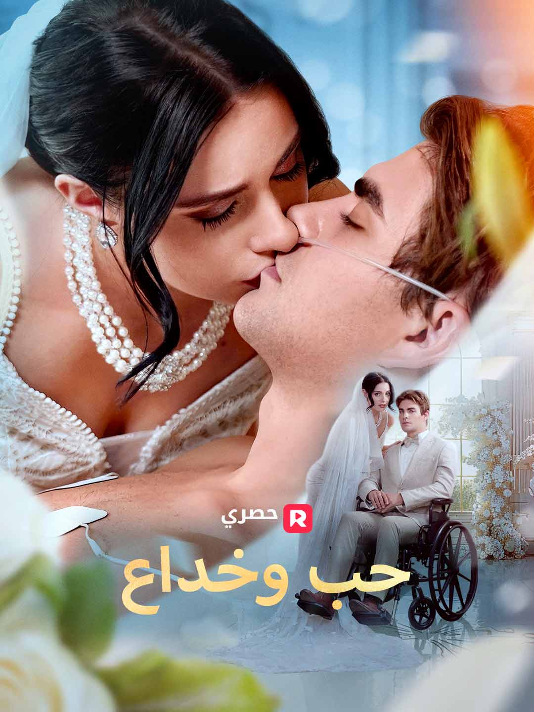 حب وخداع