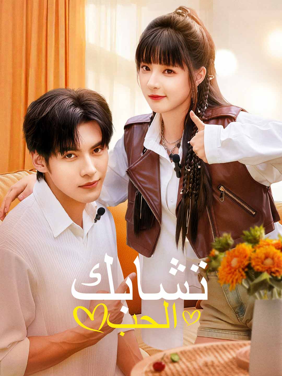 تشابك الحب