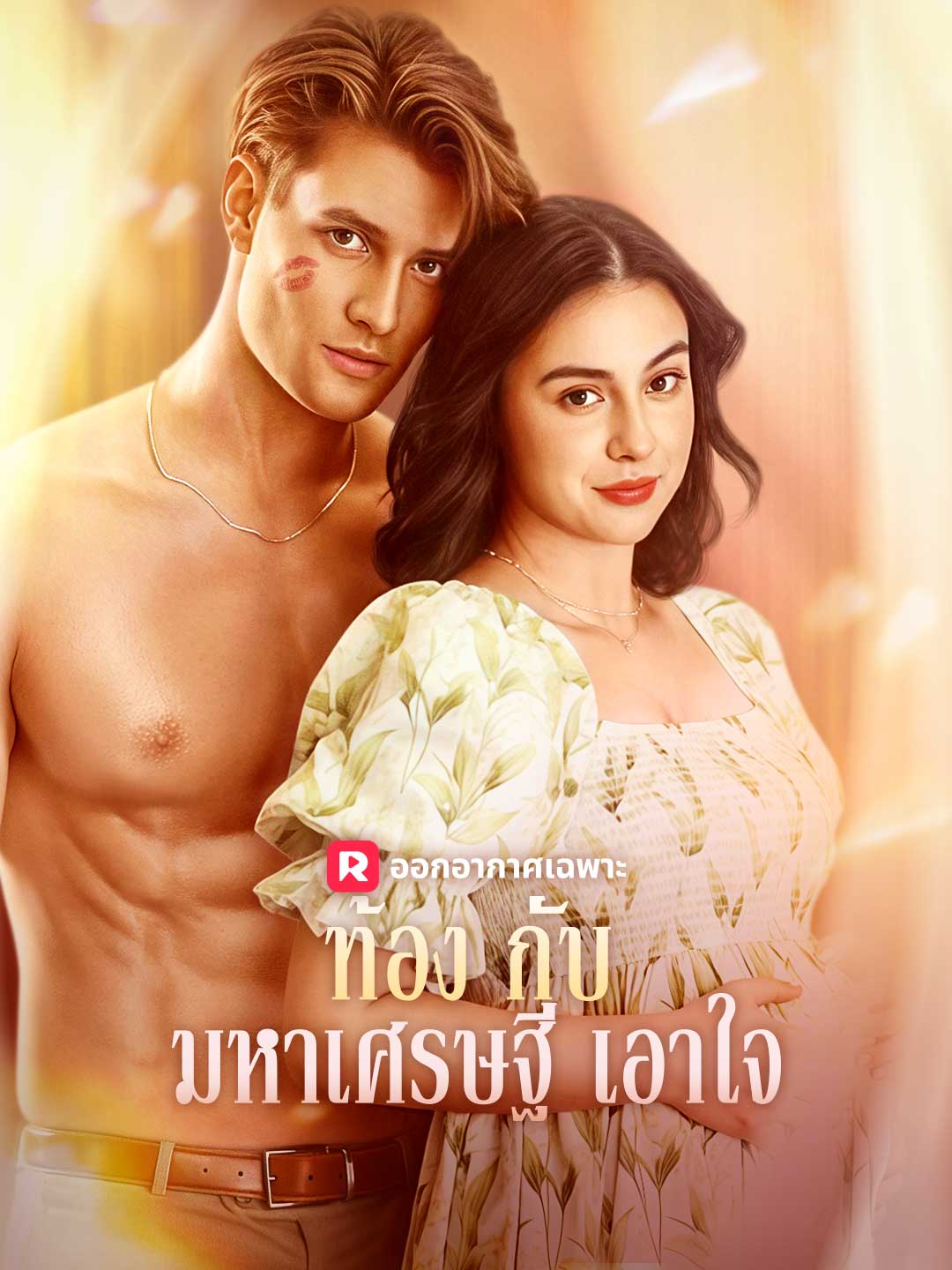 ท้องกับมหาเศรษฐีเอาใจ