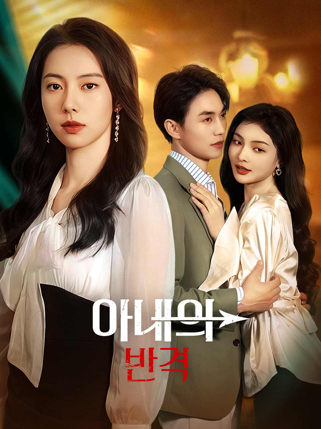 아내의 반격