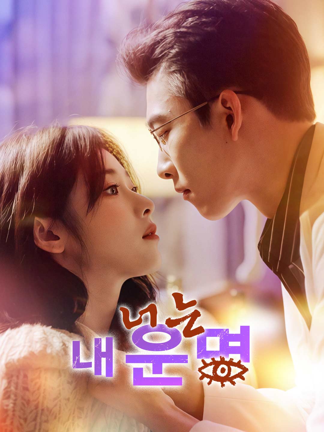 너는 내 운명