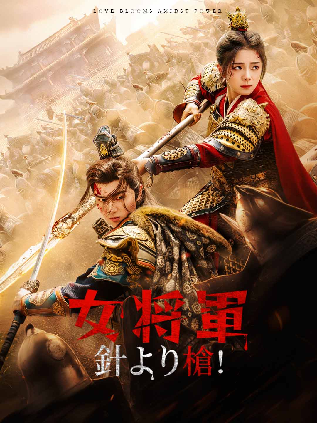 女将軍針より槍！