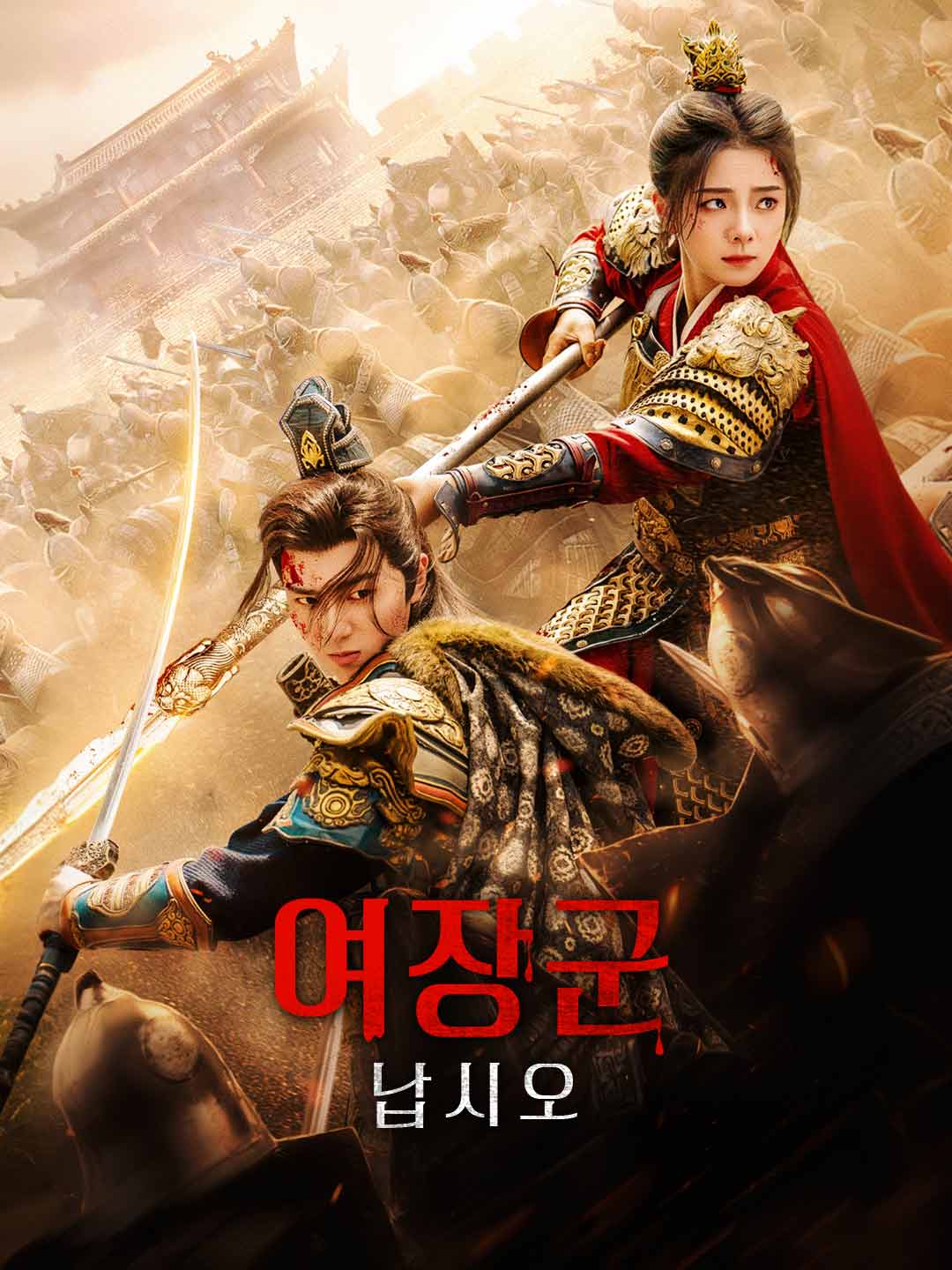 여장군 납시오