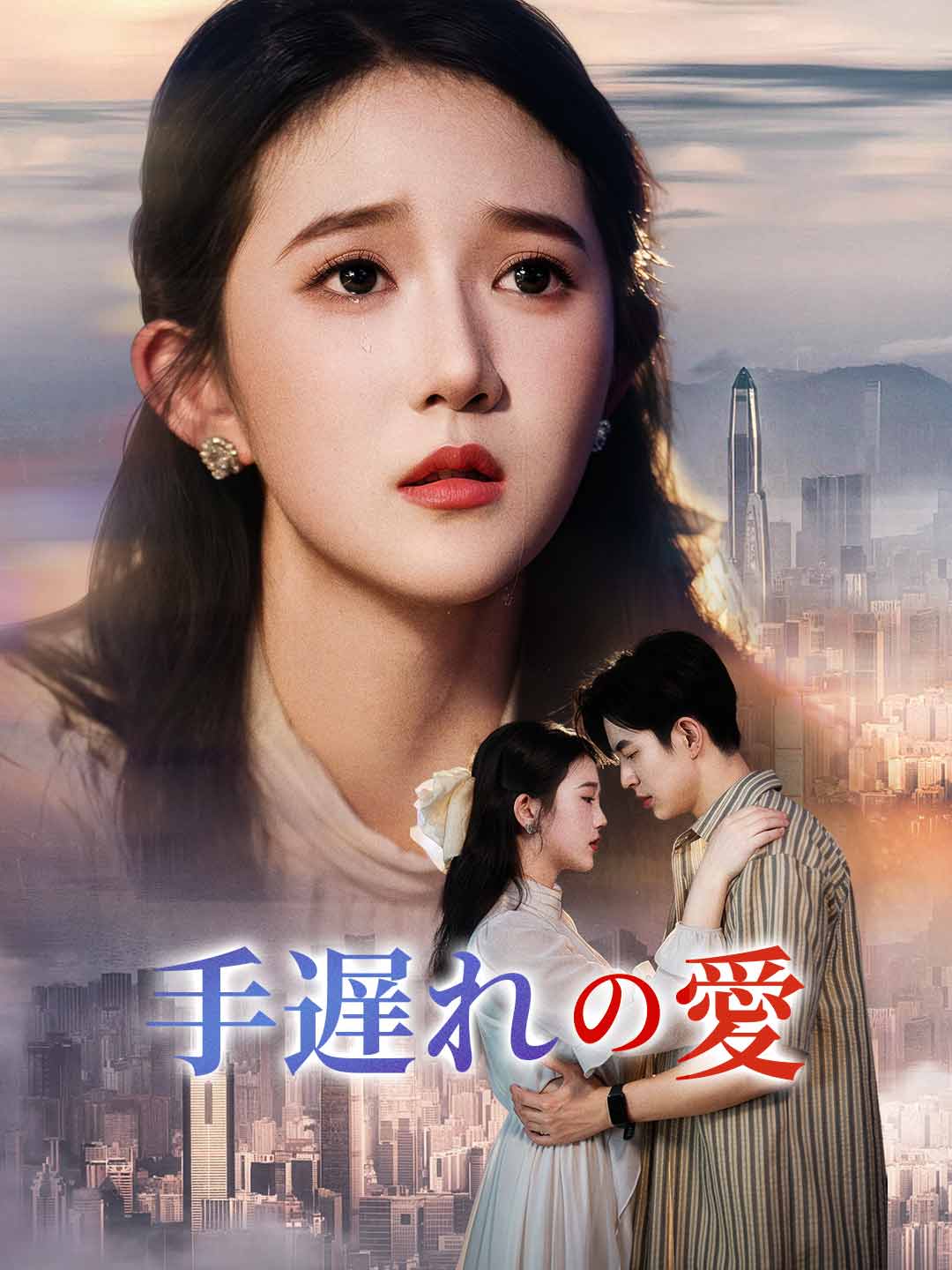 手遅れの愛